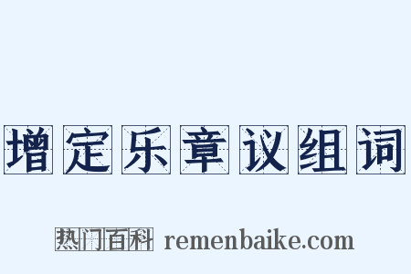 增定乐章议组词是什么意思的图片